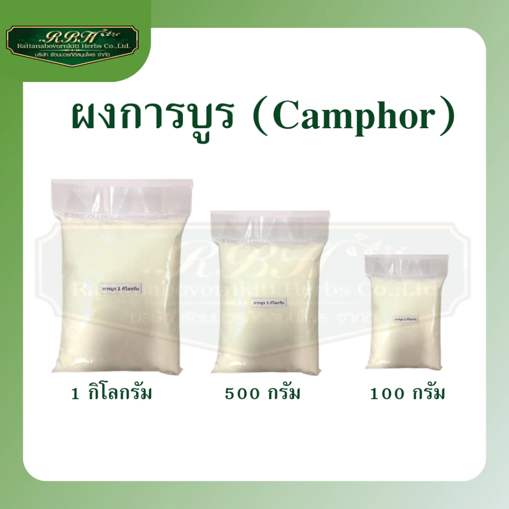 การบูรเกรดพรีเมียม การบูรแท้เม็ดละเอียด การบูรหอม การบูน Camphor บรรจุถุงมีซิปกันความชื้น ไร้ปัญหาเกาะกันเป็นก้อน