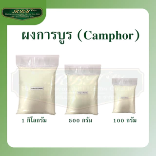 การบูรเกรดพรีเมียม การบูรแท้เม็ดละเอียด การบูรหอม การบูน Camphor บรรจุถุงมีซิปกันความชื้น ไร้ปัญหาเกาะกันเป็นก้อน