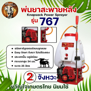 เครื่องพ่นยา 767 ขนาด 25 ลิตร ควายไทย เครื่องยนต์ 2 จังหวะ ลานสตาร์ท ดึงเบา ปั๊มทองเหลือง เครื่องยนต์แรง