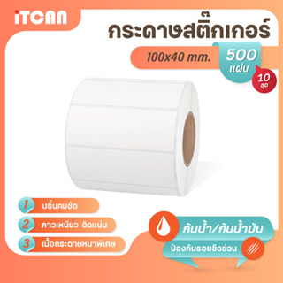 iTCAN สติ๊กเกอร์บาร์โค้ด 100x40 mm 500แผ่น 10ม้วน กระดาษความร้อน กระดาษปริ้นบาร์โค้ด ไม่ใช้หมึก Thermal paper ใบปะหน้า