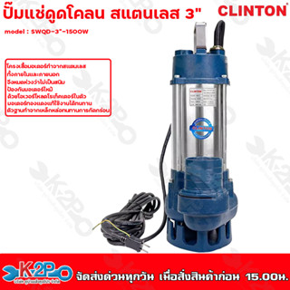 CLINTON ปั๊มแช่ดูดโคลน สแตนเลส 3 นิ้ว 1,500 วัตต์ รุ่น SWQD-3”-1500W ปั๊มจุ่ม ปั๊มไดโว่ ปั้มแช่ ปั้มจุ ปั้มไดโว่ ของแท้