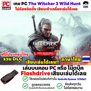 🎮PC GAME เกม The Witcher 3 Wild Hunt Complete Edition Next-Gen ภาษาไทยเสียบเล่นได้เลย!! เกม Open World เล่นได้ 100%