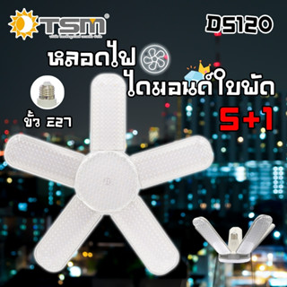 TSM รุ่น D5120 หลอดไฟไดมอนด์ใบพัด 5+1 แสงขาว 6500Kและ แสงวอร์ม 3000K หลอดไฟ ขั้ว E27 พับได้