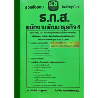 รวมข้อสอบ 700ข้อ พนักงานพัฒนาธุรกิจ4 ธนาคารเพื่อการเกษตรและสหกรณ์การเกษตร ธ.ก.ส. / ประจำปี2566 (NV)