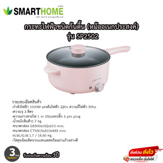 กระทะไฟฟ้า (หม้ออเนกประสงค์) ยี่ห้อ SMARTHOM SP2502