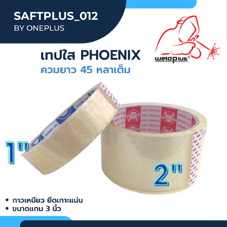 เทปกาว เทปใส เทปใสปิดกล่อง แกน 3 นิ้ว PHOENIX TAPE ยาว 45 หลาเต็ม