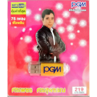 USB แฟลชไดร์ฟเพลง ศรเพชร ศรสุพรรณ (PGM)