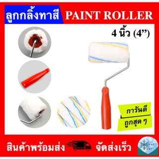 ลูกกลิ้งทาสี ขนาด 4 นิ้ว (PAINT ROLLER 4")