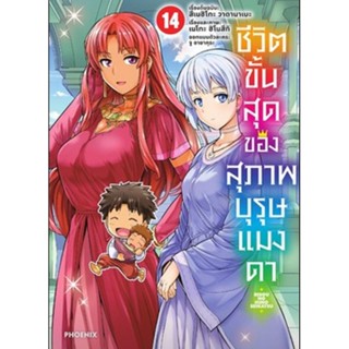 (🔥พร้อมส่ง🔥) ชีวิตขั้นสุดของสุภาพบุรุษแมงดา เล่ม1-14