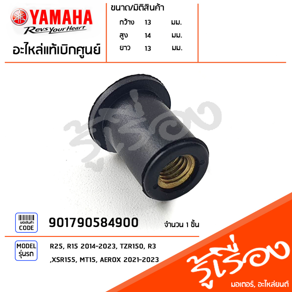 901790584900 น๊อต สกรู ยึดชิว หน้ากาก แท้เบิกศูนย์ YAMAHA R25, R15 2014-2023, TZR150, R3, XSR155, MT15, AEROX 2021-2023