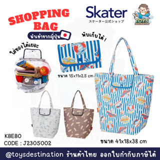 ✅พร้อมส่งในไทย✅ 🇯🇵Skater Japan🇯🇵 ถุงผ้า ช้อปปิ้ง ถพับได้ ECO Shopping bag ECO Skater ญี่ปุ่น KBEB0 J2305002