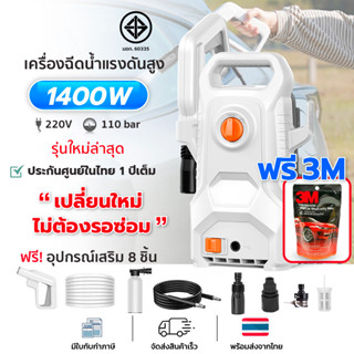 (รับประกัน1ปี+ส่งฟรี) เครื่องฉีดน้ำแรงดันสูง1400w 100bar  ปืนฉีดน้ำแรงดันสูง ฉีดน้ำแรงดัน (ฟรีอุปกรณ์และน้ำยาล้างรถ 3M)