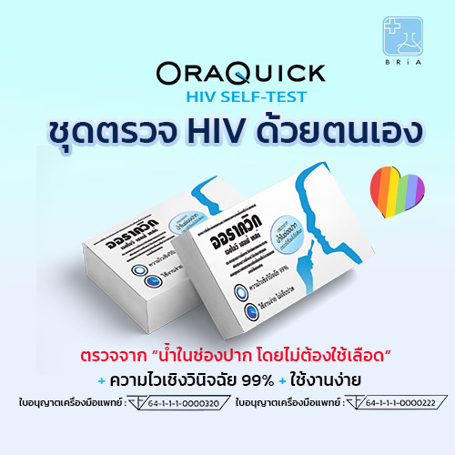 OraQuick HIV Self-Test ชุดตรวจเอชไอวีด้วยตนเอง (ตรวจจากน้ำในช่องปาก)**ไม่ระบุชื่อสินค้าหน้ากล่อง**