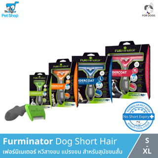 Furminator Dog Short Hair - หวีสางขน แปรงขน ช่วยพลัดขน ที่ดีที่สุด กำจัดขนเสียได้อย่างมีประสิทธิภาพ สำหรับสุนัขขนสั้น (มีใ