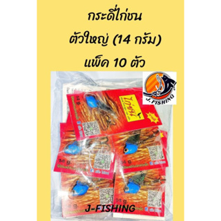 กระดี่ไก่ชน เหยื่อปลอม กระดี่เหล็ก ตัวใหญ​่ ขนาด 14 กรัม ชุด 10 ตัว คุ้มกว่า มีสีให้เลือกและแบบสุ่มสี่