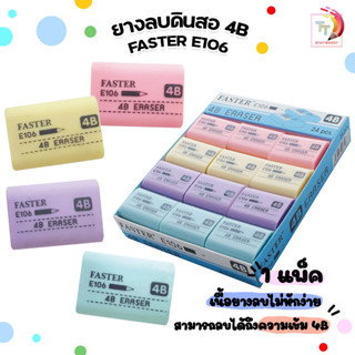 (ยกกล่อง) ยางลบ 4B Faster ลบดินสอสะอาด 4B Eraser E106 ( 24 ชิ้น / 1 กล่อง )