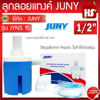 สวิทซ์ลูกลอยควบคุมน้ำอัตโนมัติ JUNY ขนาด 1/2" รุ่น JYNS 15  (น้ำเข้าด้านข้าง) สีฟ้า รุ่นที่ 3 ใหม่ล่าสุด