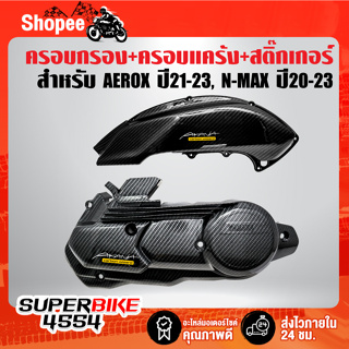 ครอบกรอง+ครอบแคร้ง AEROX ปี21-23,NMAX ปี20-23 เคฟล่า 5 มิติ + สติกเกอร์ AK2ใบ