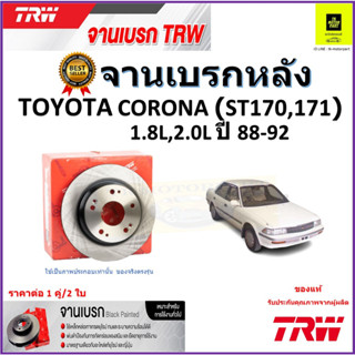 TRW จานดิสเบรค จานเบรคหลัง โตโยต้า โคโรน่า,Toyota Corona (ST170,171) 1.8L, 2.0L ปี 88-92 ราคา/คู่ รับประกัน จัดส่งฟรี