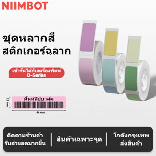 Niimbot D11/D101/D110 สติ๊กเกอร์ป้ายชื่อ สติกเกอร์ โน๊ตบุ๊ค/เครื่องเขียน/เครื่องพิมพ์กระดาษความร้อน