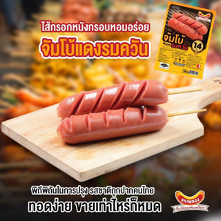 ไส้กรอกไก่จัมโบ้รมควัน แหลมทอง 1000 กรัม **สินค้าขายดี**