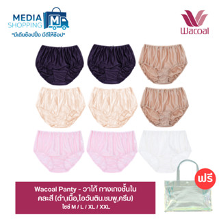 [9 ตัว แถม กระเป๋า] Wacoal Panty กางเกงชั้นใน ใส่สบาย เนื้อผ้านุ่ม มี 4 ขนาด M / L / XL / XXL