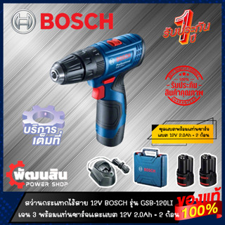 🔷แท้100%🔷สว่านไร้สาย 12V BOSCH รุ่น (GSR/GSB) 120-LI (รับประกันศูนย์ 1 ปี)