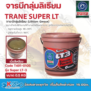 Trane จารบี เทรน จารบีกลุ่มลิเธียม จาระบี ลูกปืน ทนความร้อน สารหล่อลื่น รุ่น Super LT-3 ขนาด 0.5 KG รับประกันคุณภาพ