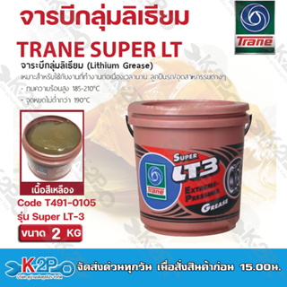 Trane จารบี เทรน จารบีกลุ่มลิเธียม จาระบี ลูกปืน ทนความร้อน สารหล่อลื่น รุ่น Super LT-3 ขนาด 2 KG รับประกันคุณภาพ