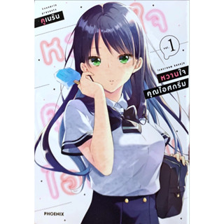 หวานใจคุณไอศกรีม เล่ม 1 [แยกเล่ม][หนังสือการ์ตูน]ใหม่ มือหนึ่ง