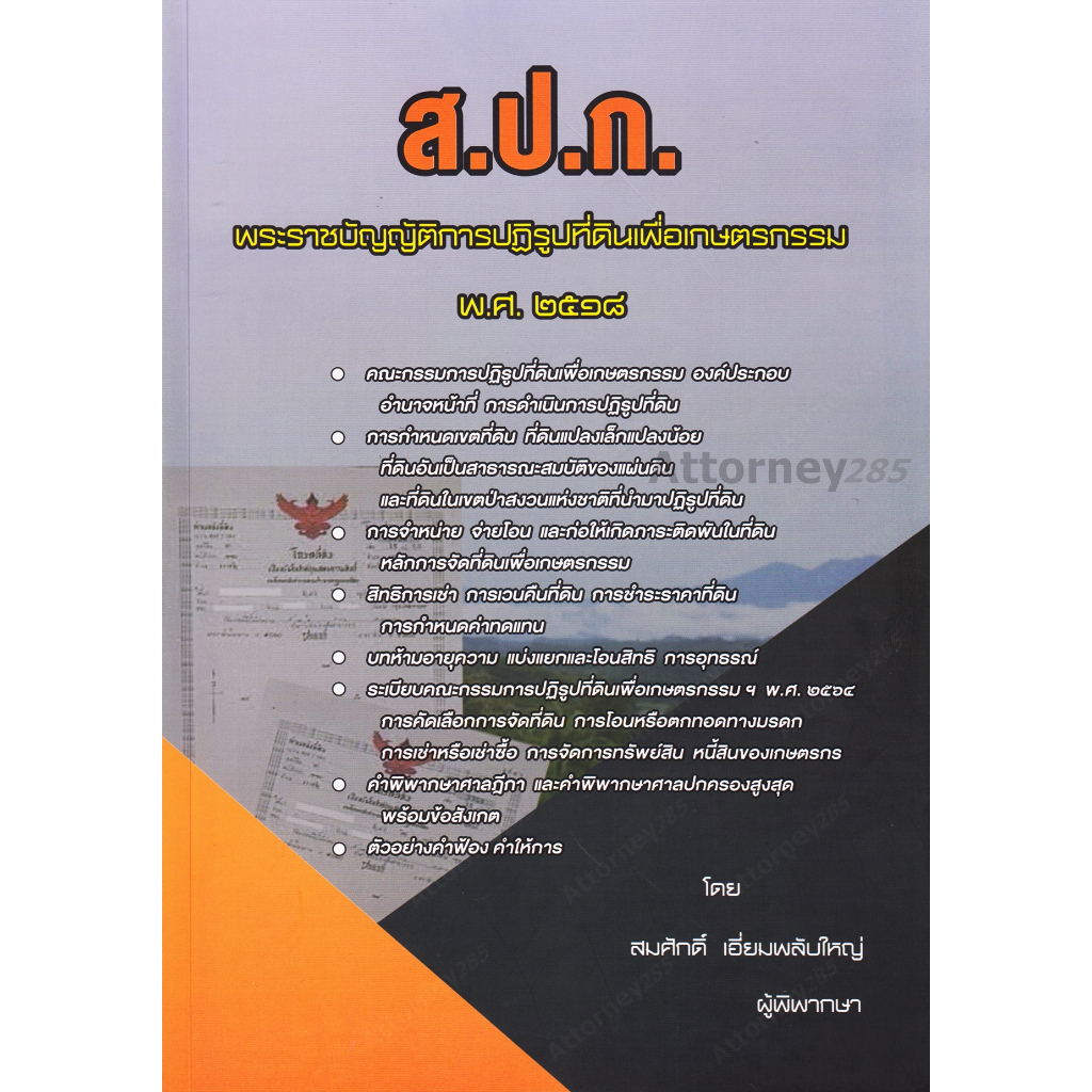 A พระราชบัญญัติการปฏิรูปเพื่อเกษตรกรรม สมศักดิ์ เอี่ยมพลับใหญ่