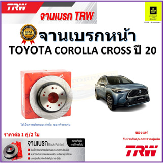 TRW จานดิสเบรค จานเบรคหน้า โตโยต้า ครอส,Toyota Corolla Cross ปี 20 จานเบรคคุณภาพสูง ราคา/คู่ สินค้ารับประกัน จัดส่งฟรี