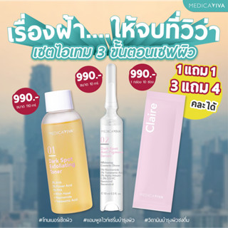 ผลิตภัณฑ์บำรุงผิวหน้า Medica VIVA เมดิก้าวิว่า Toner Serum Claire Medicaviva เมดิก้า วิว่า