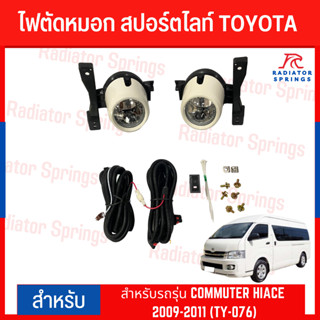 ไฟตัดหมอก สปอร์ตไลท์ TOYOTA สำหรับรถรุ่น COMMUTER HIACE 2009-2011 (TY-076)