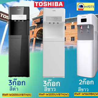 RWF-W2035UVBTH(W)     RWF W2035UVBTH(k)    RWF-W1669BK(W1)  ตู้กดน้ำ  TOSHIBA