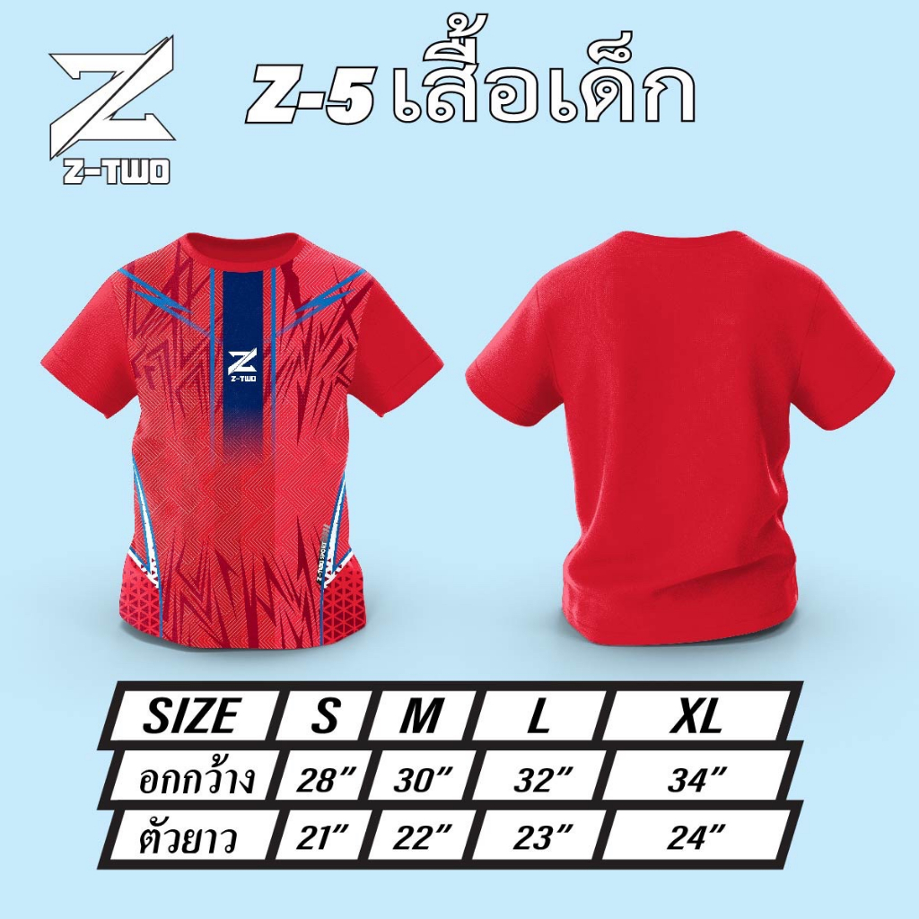 เสื้อกีฬาเด็กZ-TWOรุ่นZ-5