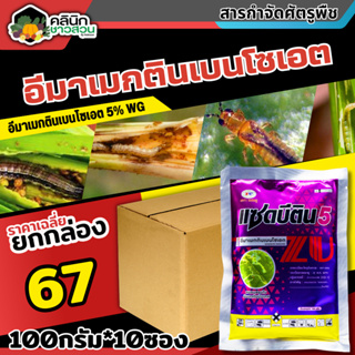 🥬 💥💥 สินค้ายกกล่อง 💥💥 แซดบีติน (อีมาเมกติน) บรรจุ 100กรัม*10ซอง กำจัดหนอนกระทู้ข้าวโพด หนอนเจาะผล