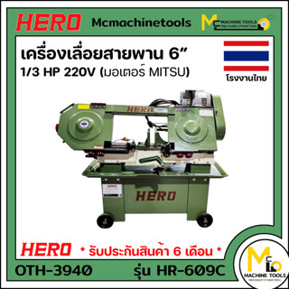 เครื่องเลื่อยสายพาน 6" HERO ตัดเหล็ก 1/3HP 220V (มอเตอร์ MITSU) รับประกันสินค้า 6 เดือน By mcmachinetools