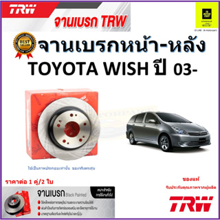 TRW จานดิสเบรค จานเบรคหน้า-หลัง โตโยต้า วิช,Toyota Wish ปี 03- จานเบรคคุณภาพสูง ราคา/คู่ สินค้ารับประกัน จัดส่งฟรี