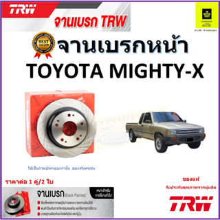 TRW จานดิสเบรค จานเบรคหน้า โตโยต้า ไมตี้ เอ็กซ์,Toyota Mighty-X จานเบรคคุณภาพสูง ราคา/คู่ สินค้ารับประกัน จัดส่งฟรี