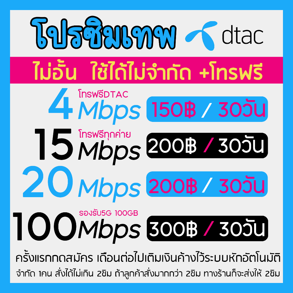 ซิมเน็ตDTAC 30Mbps 20Mbps 15Mbps  และ 4Mbps ไม่อั้นแต่ลดสปีด โทรฟรีทุกค่าย  มีให้เลือก 4 แบบ จำกัดกา