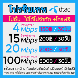 ซิมเน็ตDTAC 30Mbps 20Mbps 15Mbps  และ 4Mbps ไม่อั้นแต่ลดสปีด โทรฟรีทุกค่าย  มีให้เลือก 4 แบบ จำกัดการสั่งซื้อครั้งละไม่เ