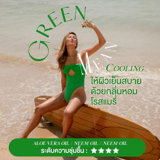 Erb Green Mean BodyOil 230ml. ออยล์คูลลิ่ง ให้ผิวเย็นสบายด้วยกลิ่นหอมโรสแมรี่ ปลอบประโลมผิว คงความชุ่มชื่นผิว เอิบ