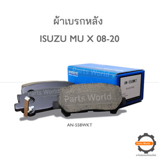 AKEBONO ผ้าเบรคคู่หลัง Isuzu MU-X (AN-558WKT)