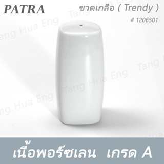 ขวดเกลือ # 1206501 PATRA ( Trendy )