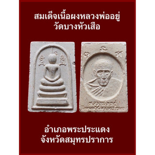 #สมเด็จเนื้อผงหลวงพ่ออยู่ วัดบางหัวเสือ อำเภอพระประแดง จังหวัดสมุทรปราการ  #รับประกันพระแท้ #พระเกจิสายเหนียว