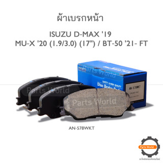 AKEBONO ผ้าเบรกหน้า ISUZU D-max 2019 / MU-x 2020 (1.9/3.0) (17’’) bt-50 2021 (17’’) (AN-578WKT)