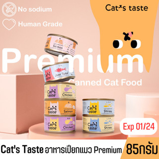 Cats Taste (กระป๋อง) - อาหารเปียกแมว Premium ไม่ใส่โซเดียม ผลิตจากส่วนผสมเกรดสำหรับคนบริโภค ขนาด 85g