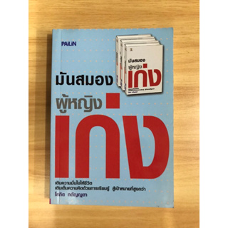 หนังสือ มันสมองผู้หญิงเก่ง