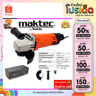 🔥โค้ดDET399JUN ลด100.-🔥 MAKTEC เครื่องเจียร 4 นิ้ว รุ่น MT-954)*การันตีสินค้าตรงปก 100% รับประกัน3เดือน